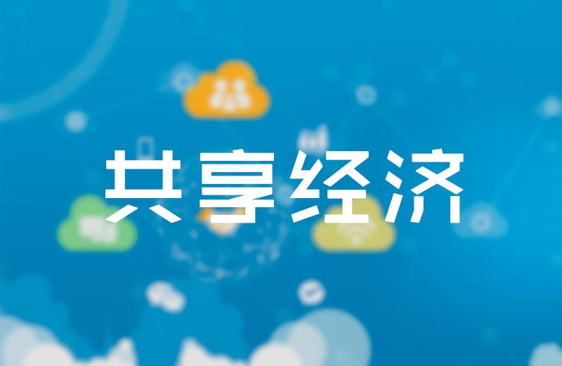 共享经济.gif