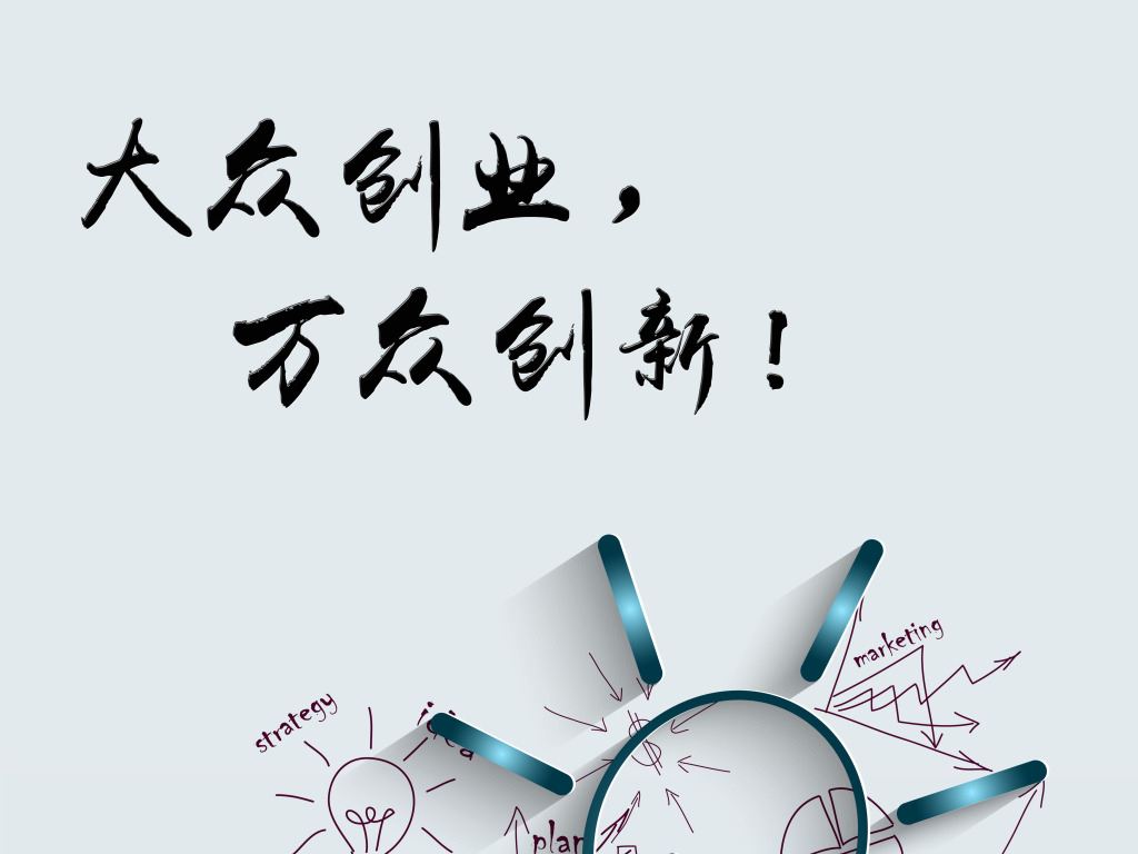 创业